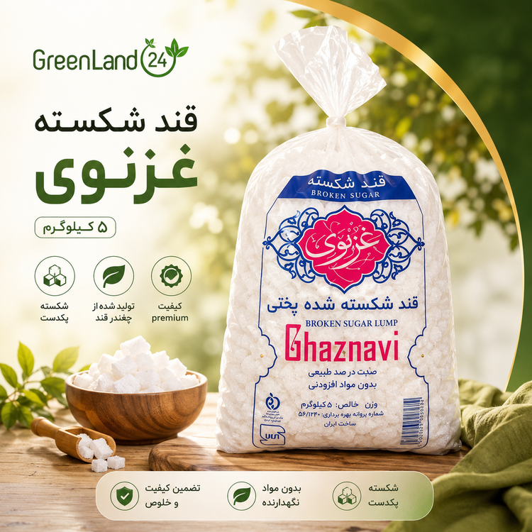 قند شکسته غزنوی۵کیلوگرم-ارسال رایگان