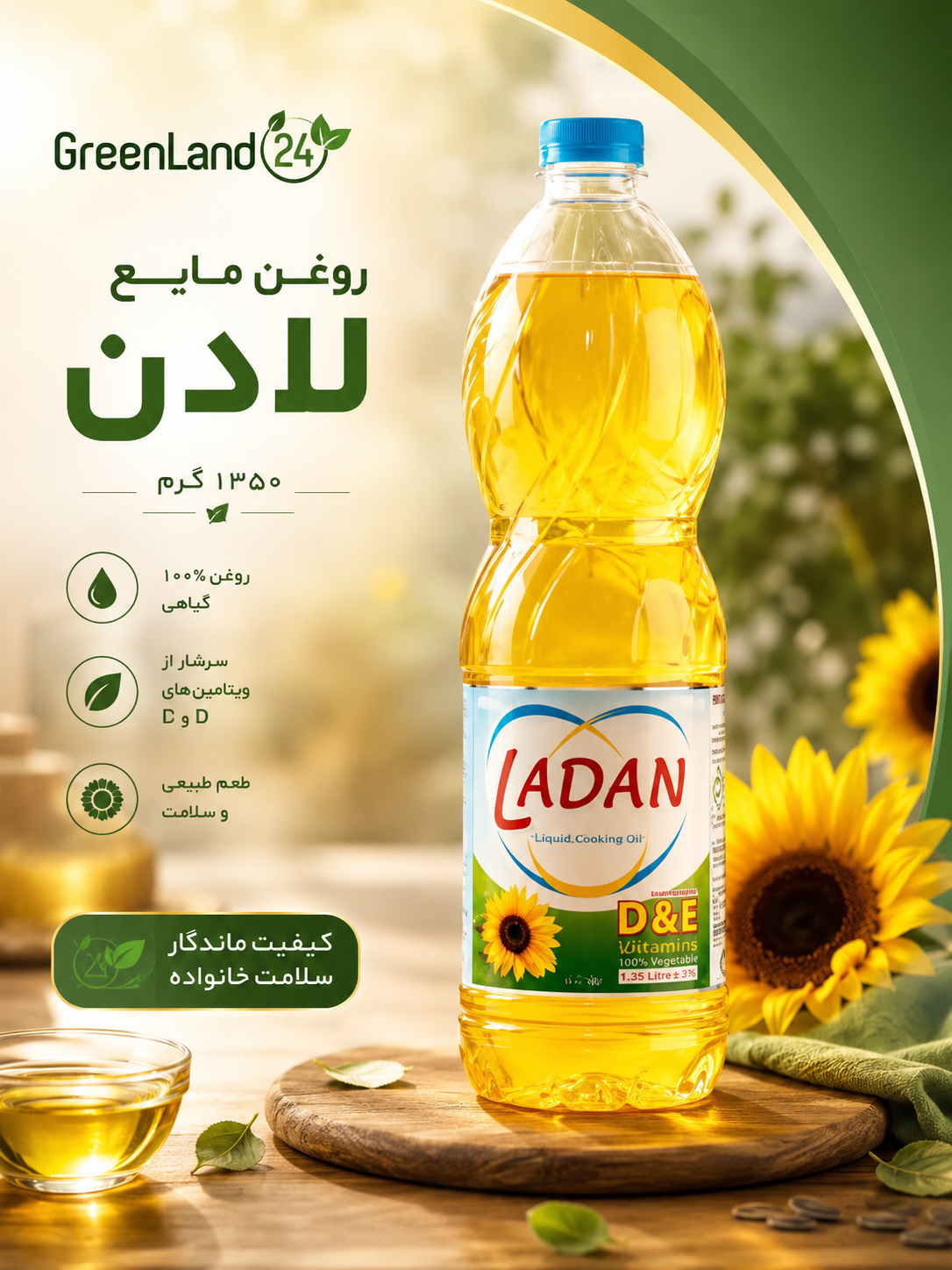 روغن مایع لادن۱۳۵۰گرم-ارسال رایگان