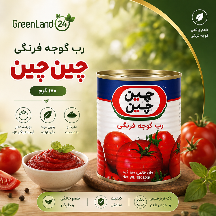 رب گوجه فرنگی چین چین۱۸۰گرم-ارسال رایگان