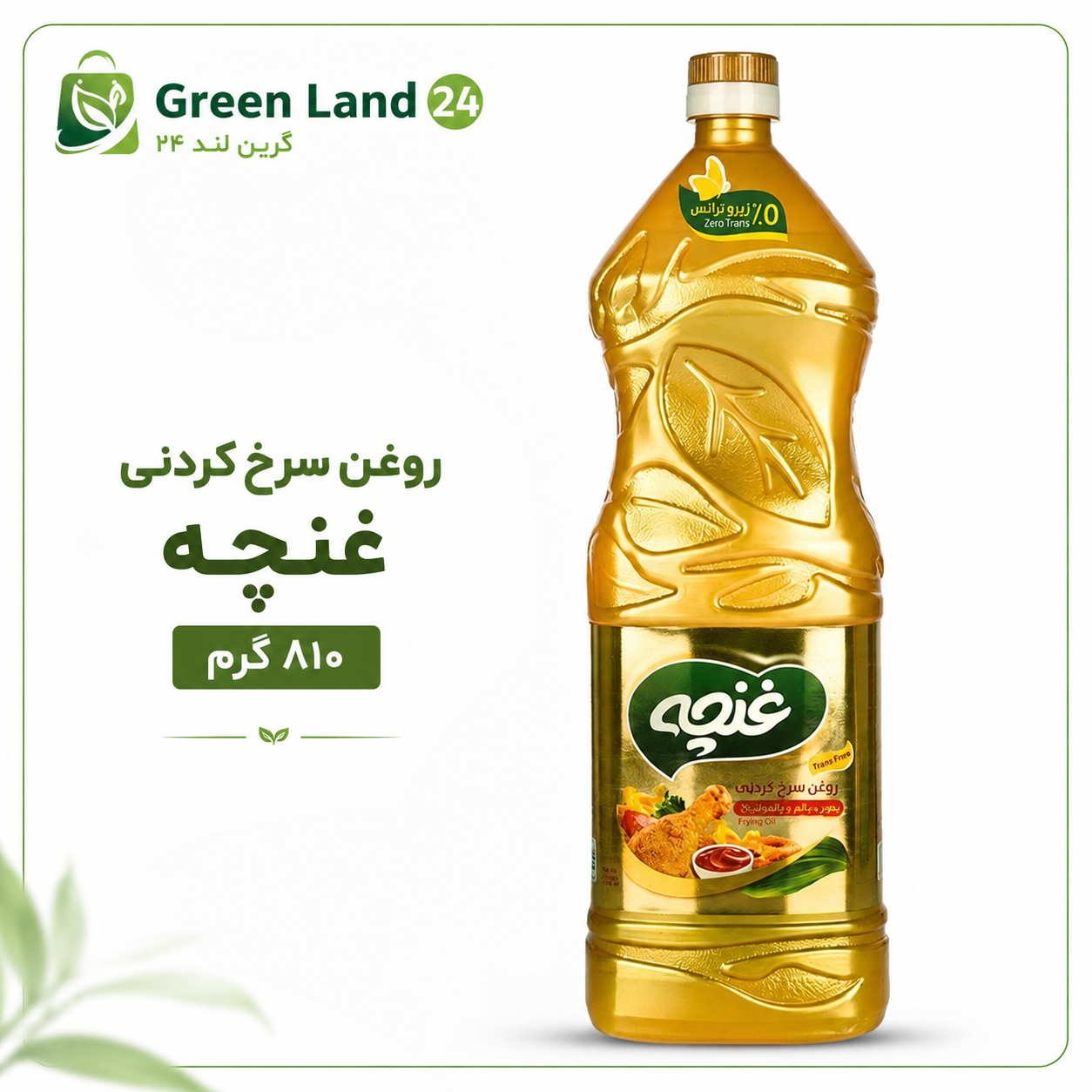 روغن سرخ کردنی غنچه ۸۱۰گرم-ارسال رایگان