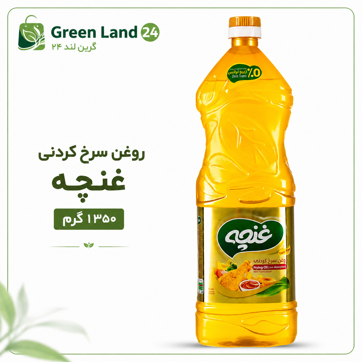 روغن سرخ کردنی غنچه۱۳۵۰گرم-ارسال رایگان