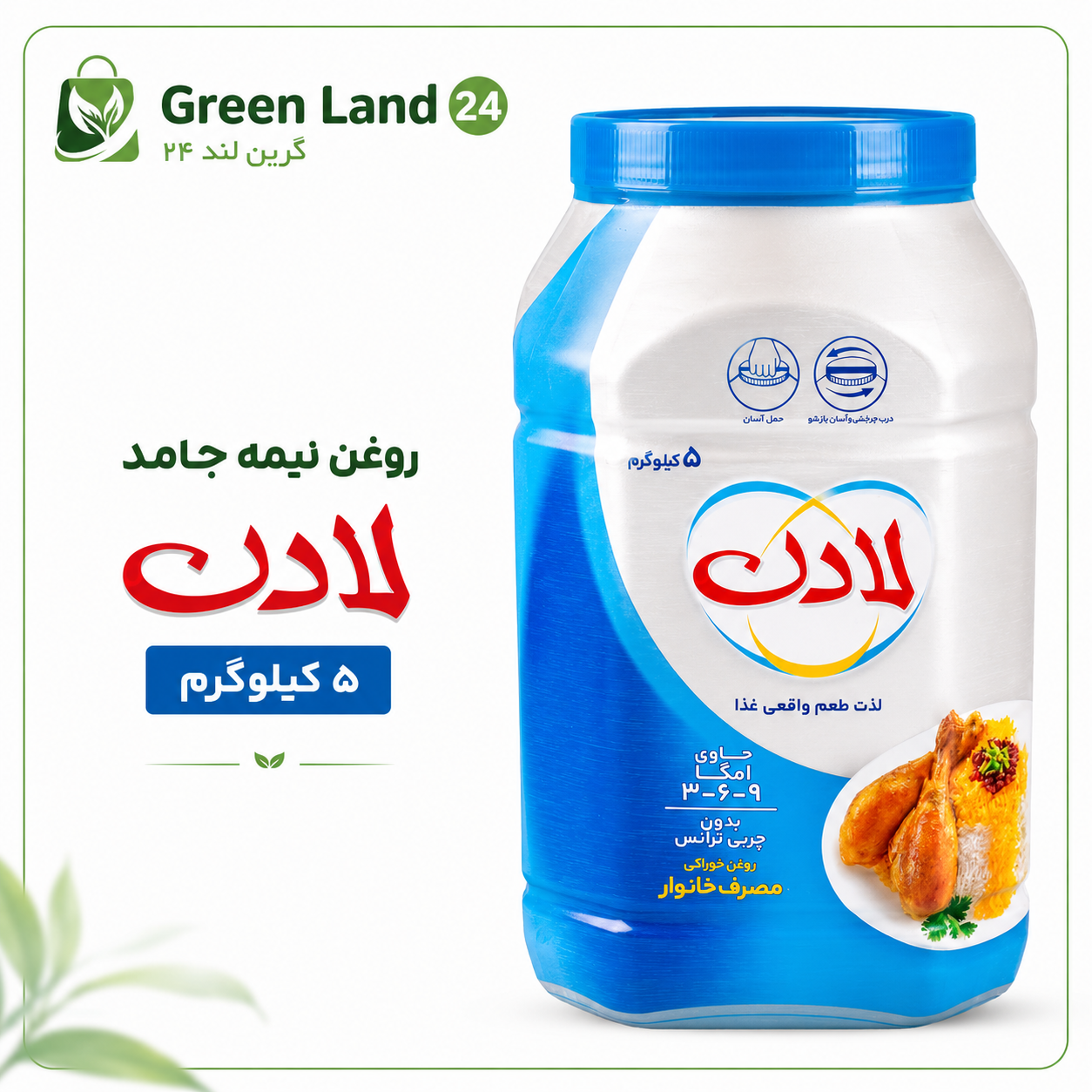 روغن نیمه جامد لادن ۵ کیلوگرم-ارسال رایگان