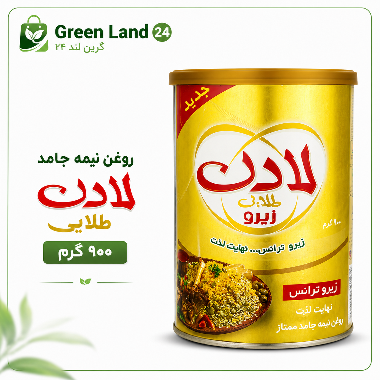 روغن نیمه جامد لادن طلایی۹۰۰گرم