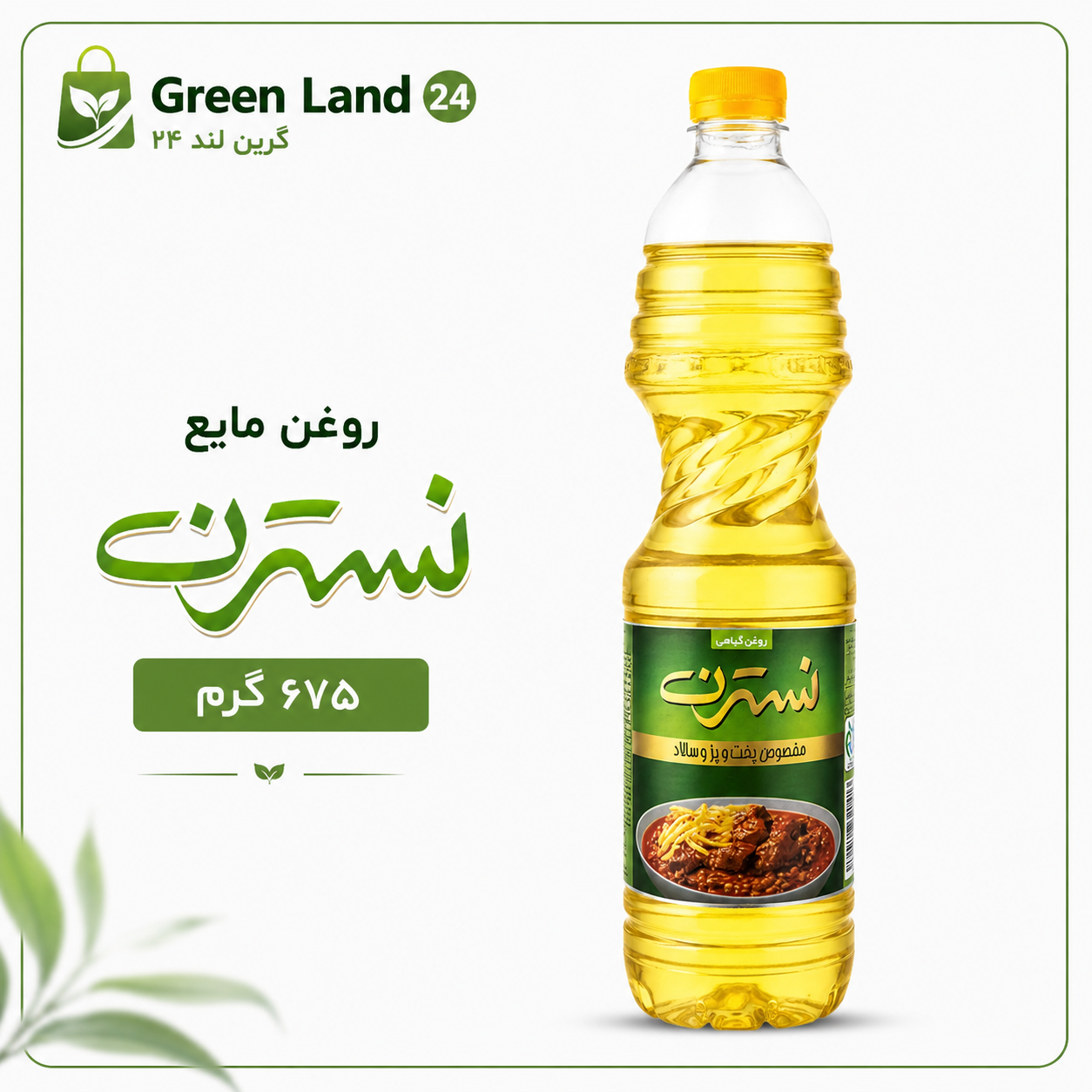 روغن مایع نسترن۶۷۵گرم-ارسال رایگان