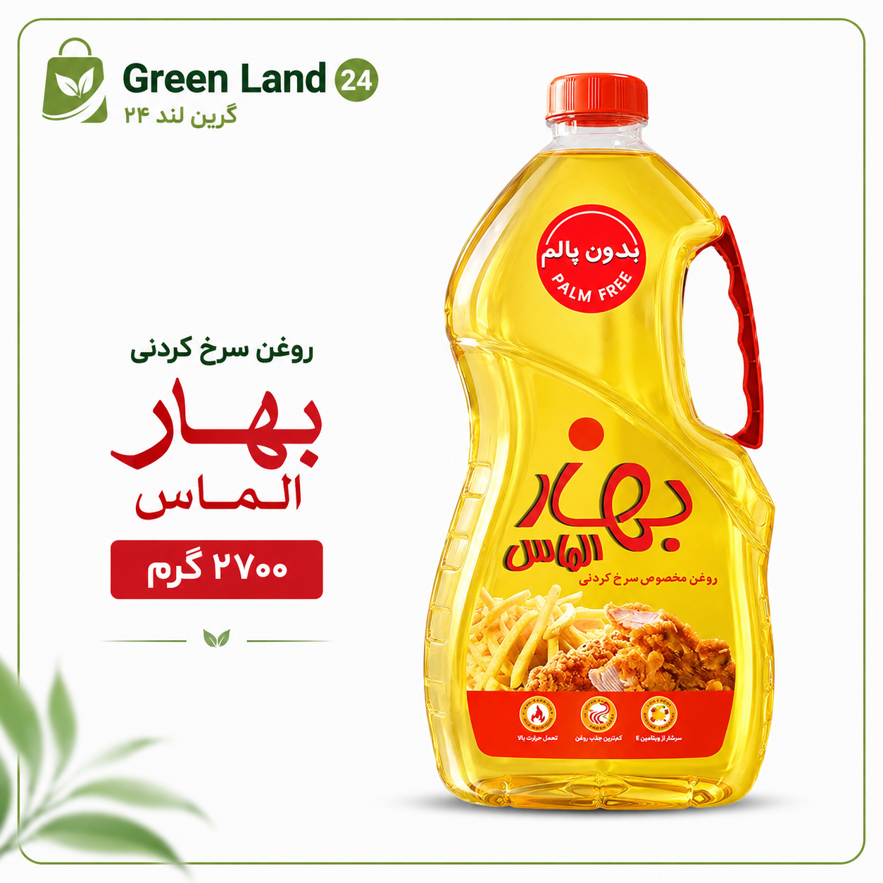 روغن سرخ کردنی بهار الماس۲۷۰۰گرم-ارسال رایگان