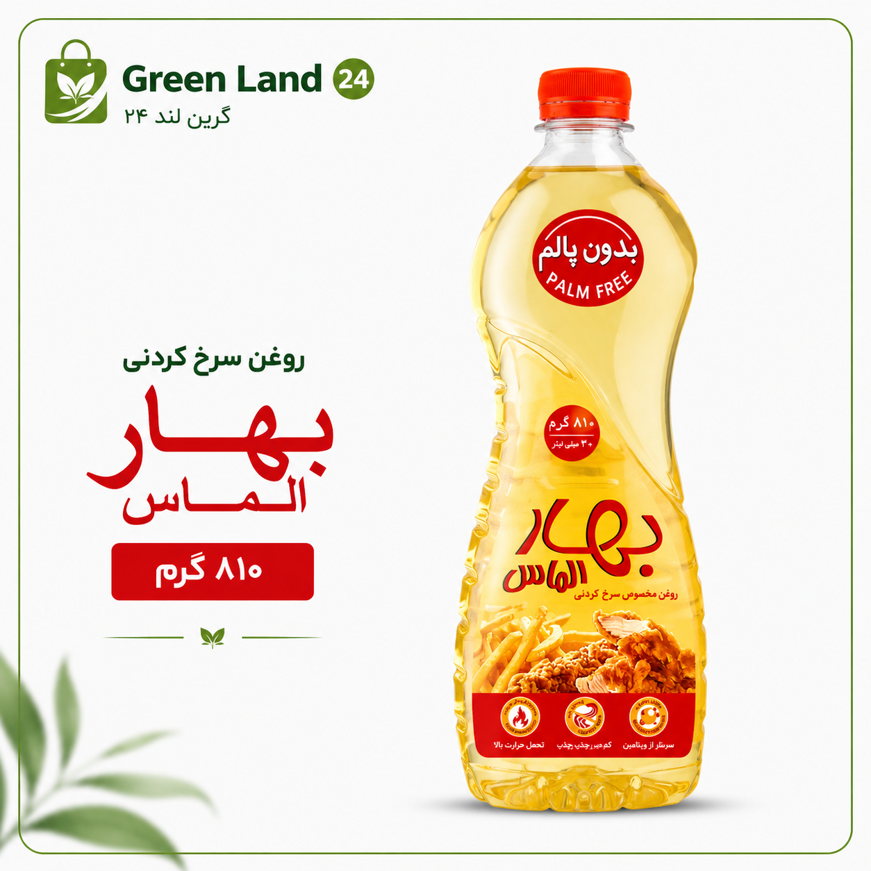 روغن سرخ کردنی بهارالماس۸۱۰گرم-ارسال رایگان