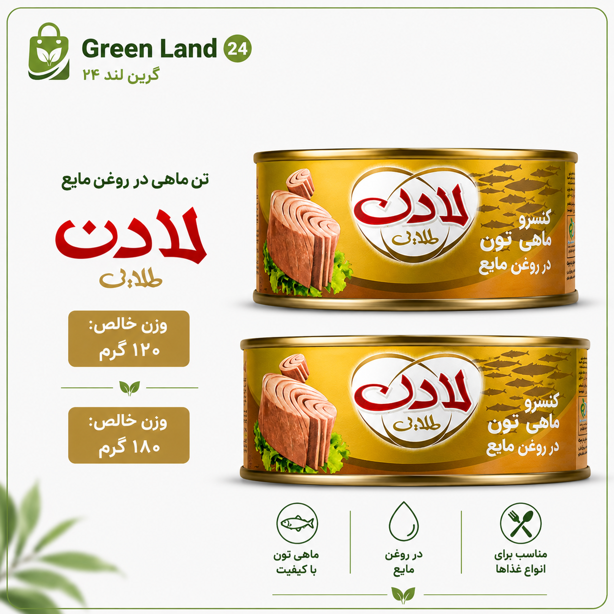 تن ماهی لادن-ارسال رایگان