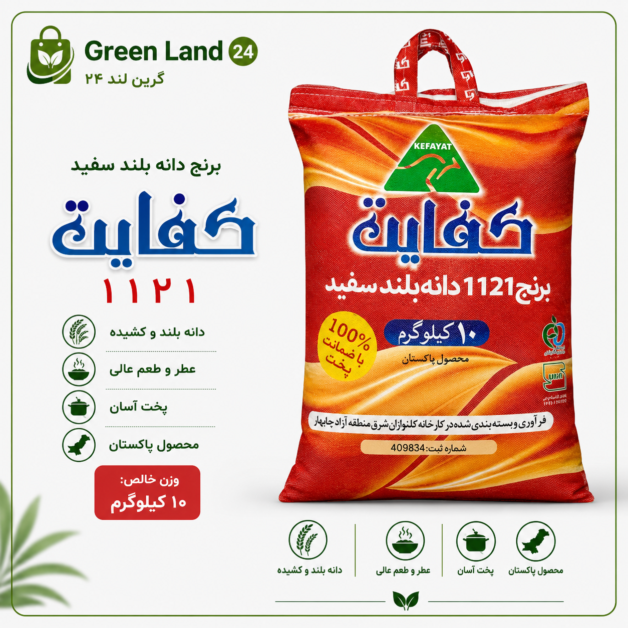 برنج  پاکستانی دانه بلند کفایت۱۱۲۱-ارسال رایگان