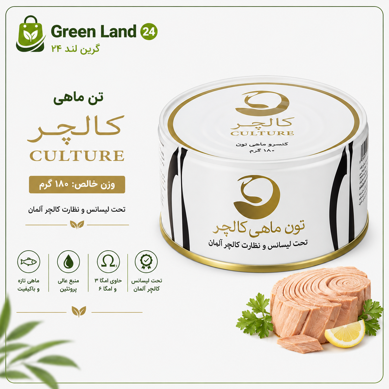 تن ماهی کالچر۱۸۰ گرم-ارسال رایگان