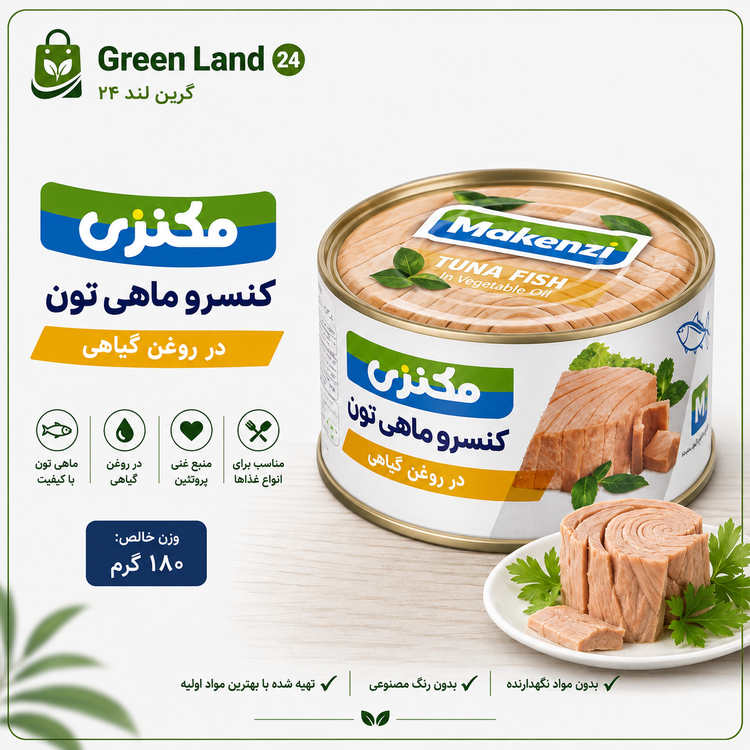 تن ماهی مکنزی ۱۵۰گرم-ارسال رایگان