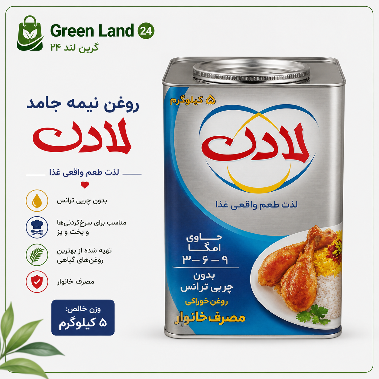 روغن نیمه جامد لادن ۵ کیلوگرم-ارسال رایگان