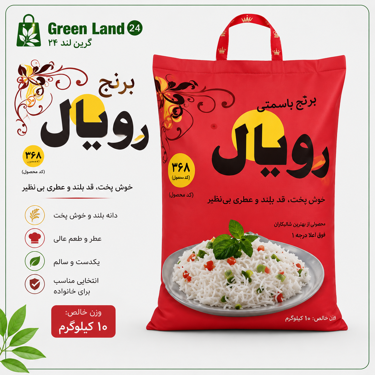 برنج ۳۶۸ رویال-ارسال رایگان