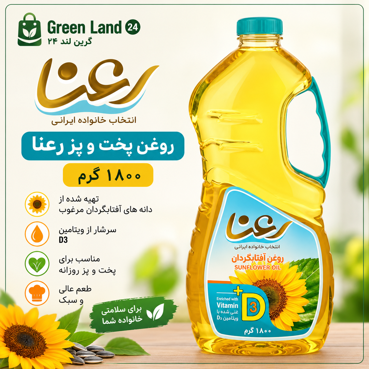 روغن پخت و پز رعنا۱۸۰۰گرم-ارسال رایگان