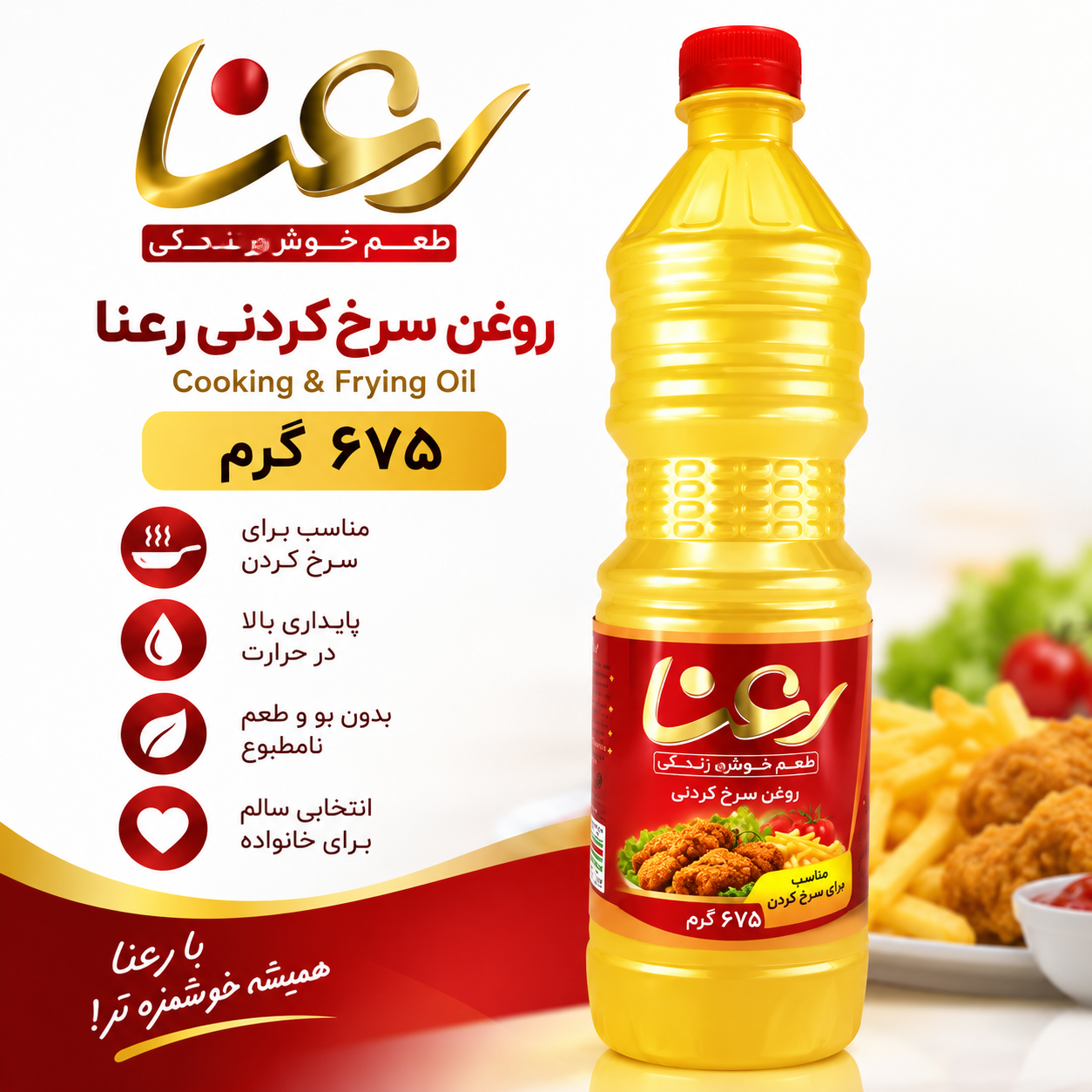 روغن سرخ کردنی رعنا۶۷۵گرم-ارسال رایگان