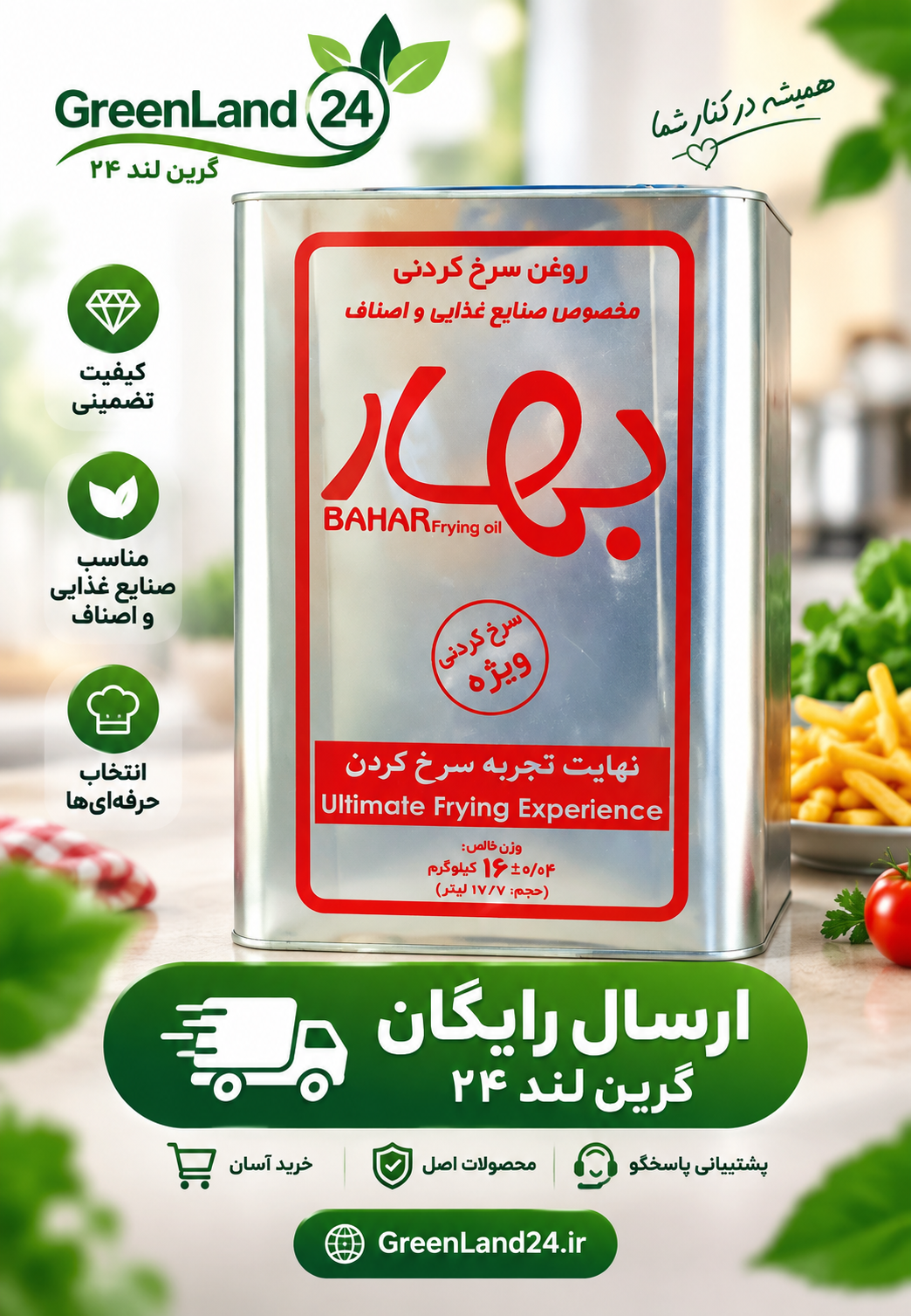 روغن سرخ کردنی بهار۱۶کیلوگرم-ارسال رایگان