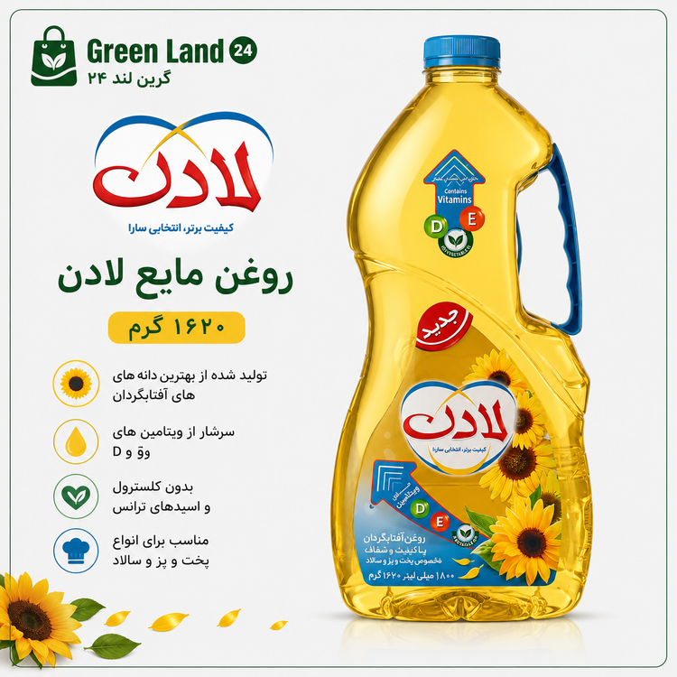 روغن مایع لادن۱/۸لیتر-ارسال رایگان
